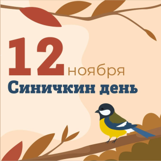 Всероссийская экологическая викторина «СИНИЧКИН ДЕНЬ»