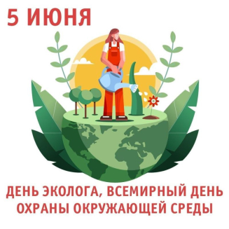 Всероссийская экологическая викторина «ВСЕМИРНЫЙ ДЕНЬ ОХРАНЫ ОКРУЖАЮЩЕЙ СРЕДЫ»
