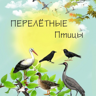Всероссийская викторина «ПЕРЕЛЁТНЫЕ ПТИЦЫ»