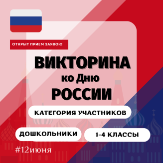 Всероссийская патриотическая викторина «ДЕНЬ РОССИИ»