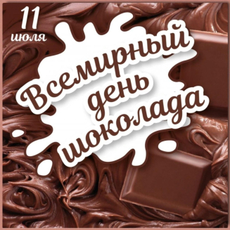 Всероссийская викторина ко Дню шоколада «ШОКОЛАДНЫЙ ПЕРЕПОЛОХ»