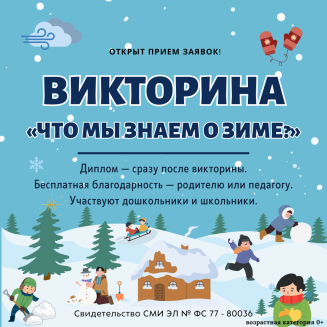 Всероссийская познавательная викторина «ЧТО МЫ ЗНАЕМ О ЗИМЕ?»