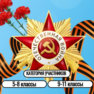 Всероссийская патриотическая викторина «9 МАЯ — ДЕНЬ ВЕЛИКОЙ ПОБЕДЫ» , посвященная Великой Отечественной войне