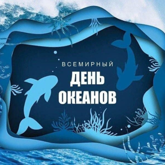 Всероссийская познавательная викторина «ВСЕМИРНЫЙ ДЕНЬ ОКЕАНОВ»
