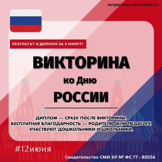 Всероссийская патриотическая викторина «ДЕНЬ РОССИИ»