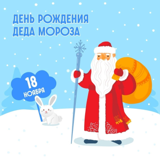 Всероссийская викторина «ДЕНЬ РОЖДЕНИЯ ДЕДА МОРОЗА»