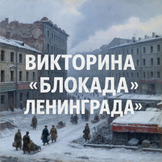 Всероссийская викторина «БЛОКАДА ЛЕНИНГРАДА»
