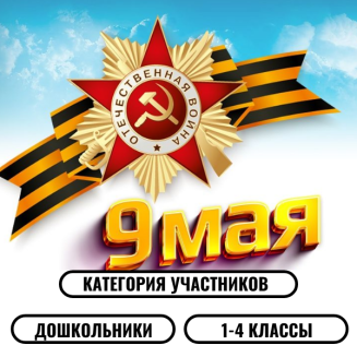 Всероссийская патриотическая викторина ко Дню 9 мая «ЗА РОДИНУ, ЗА ПОБЕДУ!»