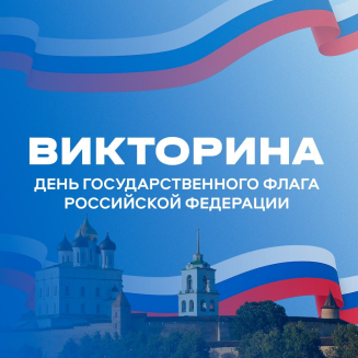 Всероссийская патриотическая викторина ко Дню государственного флага РФ «ТРИКОЛОР МОЕЙ СТРАНЫ»