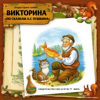Всероссийская викторина по сказкам А.С. Пушкина «ТАМ, НА НЕВЕДОМЫХ ДОРОЖКАХ...»