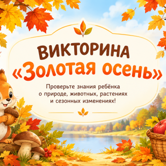 Всероссийская познавательная викторина «ЗОЛОТАЯ ОСЕНЬ»
