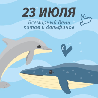 Международный конкурс, посвященный Дню защиты китов и морских млекопитающих «ПУТЕШЕСТВИЕ В ПОДВОДНОЕ ЦАРСТВО»