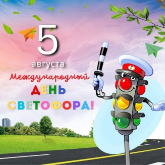 Международный конкурс ко Дню Светофора «КРАСНЫЙ, ЖЁЛТЫЙ, ЗЕЛЁНЫЙ»