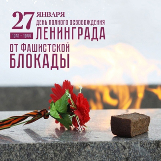 Всероссийский патриотический конкурс, посвящённый Дню полного освобождения Ленинграда от фашистской блокады «ЭХО БЛОКАДЫ»