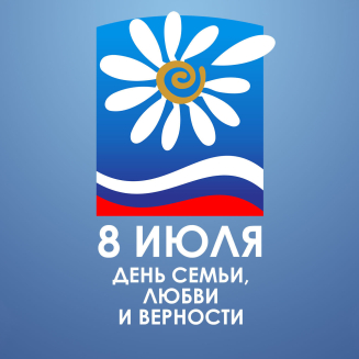 Всероссийский конкурс, посвящённый Дню семьи, любви и верности «МОЯ СЕМЬЯ – МОЁ БОГАТСТВО»