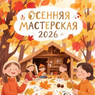 Международный конкурс творческих работ «ОСЕННЯЯ МАСТЕРСКАЯ 2026»