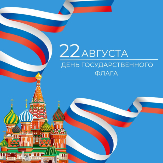 Всероссийский конкурс ко Дню Государственного флага РФ «МОЙ ФЛАГ — МОЯ РОССИЯ»