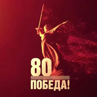 Всероссийский конкурс, посвященный 80-летию Победы в Великой Отечественной войне «80 ЛЕТ ПОД ЗНАМЕНЕМ ПОБЕДЫ»