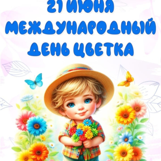 Международный конкурс к Дню цветка «В МИРЕ ЦВЕТОВ И КРАСОТЫ»