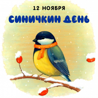 Международный экологический конкурс «СИНИЧКИН ДЕНЬ — ВРЕМЯ ВСТРЕЧАТЬ ЗИМУЮЩИХ ПТИЦ!»