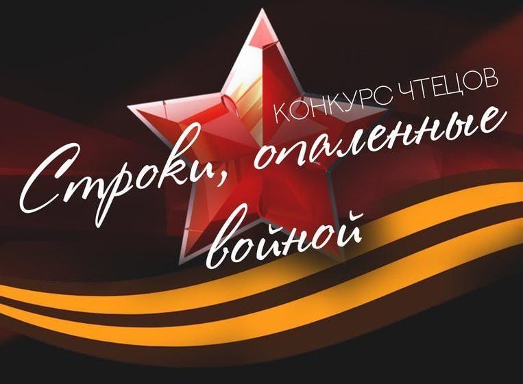 Всероссийский конкурс чтецов «СТРОКИ, ОПАЛЕННЫЕ ВОЙНОЙ» к 80-летию Победы